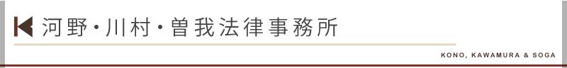 河野・川村・曽我法律事務所